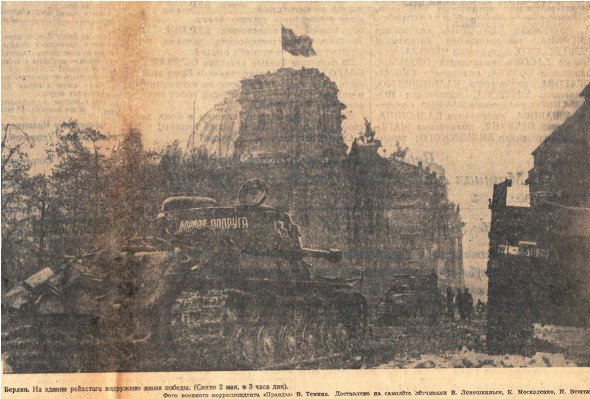 Знімок з першої сторінки газети «Правда» від 3 травня 1945-го. Напис під знімком стверджує, що ви бачите прапор Перемоги. Прапор встановлено на вежі, а не на куполі і домальовано ретушером.