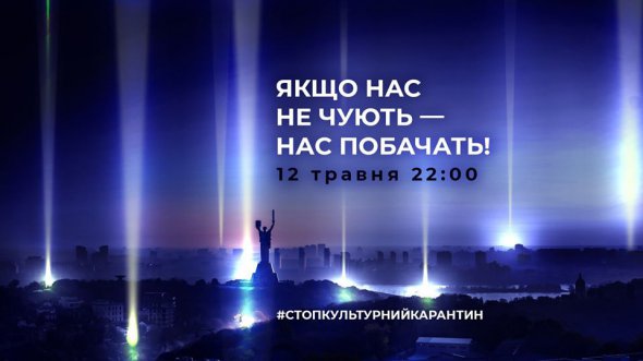 У містах України пройде акція #стопкультурнийкарантин. Має на меті привернути увагу уряду до концертної індустрії та почати діалог щодо можливого сценарію виходу з карантину