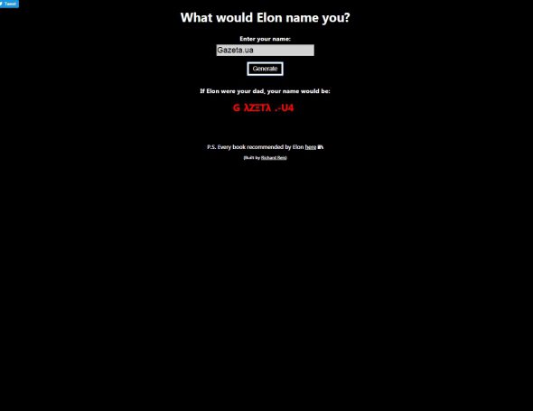 Сайт "Name me, Elon" позволяет узнать, какое имя дал бы вам Маск, если бы был вашим отцом
