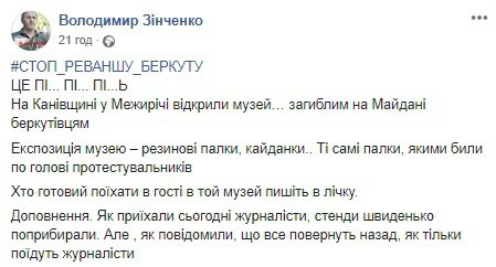 Володимир Зінченко повідомив про музей в Межирічі