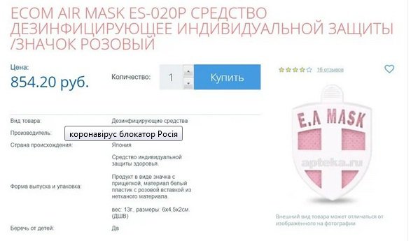 "Засоби захисту", які продаються в російських аптеках 
