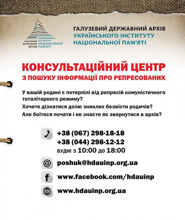 Запустили консультаційний центр з пошуку інформації про репресованих