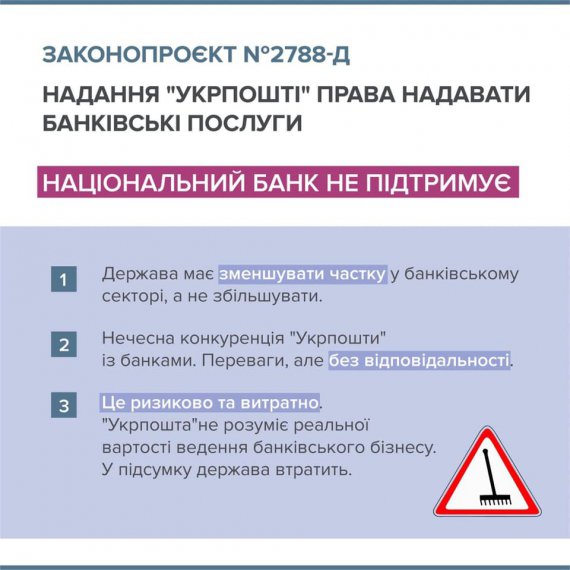 У Нацбанку наголошують, що Укрпошта може отримати переваги і можливості ведення банківської діяльності, але не нестиме жодної відповідальності. 