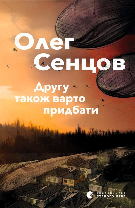 Фантастичний роман Олега Сенцова ”Другу також варто придбати” розповідає про вторгнення позаземної цивілізації. Вийшов у львівському ”Видавництві Старого Лева” у травні