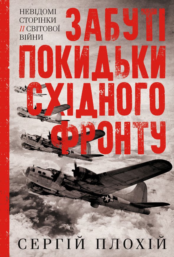 Обкладинка книжки історика Сергія Плохія ”Забуті покидьки Східного фронту”. Для описання в ній радянсько-американської військової операції Frantic – ”Шаленець” використав архівні документи Комітету державної безпеки