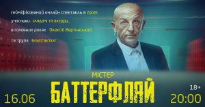 Актер Алексей Вертинский сыграл главную роль в спектакле "Мистер Баттерфляй", который показали онлайн в видеосервисе Zoom