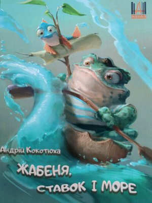 Вышла сказка "Лягушонок, пруд и море" - первая книга Андрея Кокотюхи для малышей