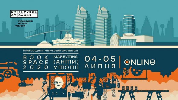 4-5 липня книжковий фестиваль Book Space проведе онлайн-марафон з дискусіями та лекціями. У кожен із днів на глядачів чекає вісім годин безперервного ефіру в YouTube