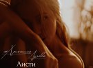 «Листи» - душевна пісня-роздум, про те, що все має відбуватися вчасно.
