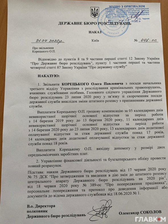 Приказ об увольнении Олега Корецкого с должности следователя ГБР