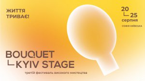 Третий фестиваль высокого искусства Bouquet Kyiv Stage объявил даты проведения