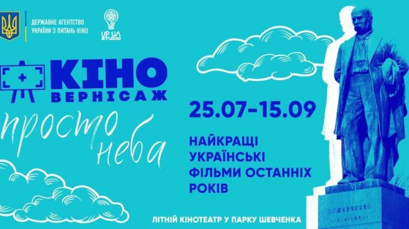 Кинотеатр под открытым небом в центре Киева покажет современные украинские фильмы