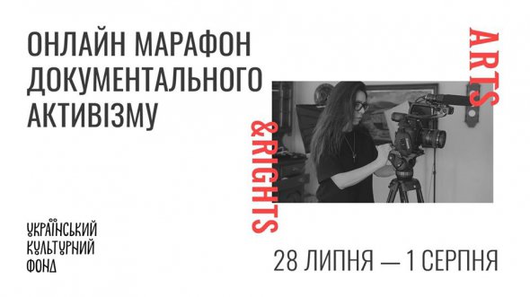 Бесіди з громадськими активістами та культурними діячами проходять в рамках онлайн-марафону документального активізму Arts&Rights