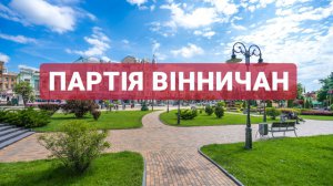 Громадський діяч Микола Філонов та відомий вінничанин Віктор Бронюк офіційно зареєстрували першу місцеву партію Вінниччини - "Партію Вінничан"