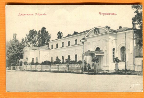 Заседание XIV Всероссийского археологического съезда в Чернигове проходило в Доме дворянского собрания на протяжении 1-12 августа 1908 года