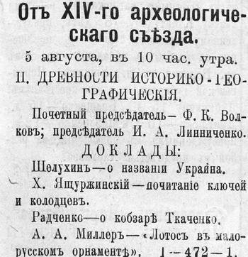 Сергій Шелухін розповів про походження назви "Україна" під час XIV Всеросійського археологічного з'їзду