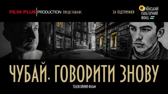 Документальный фильм "Чубай. Говорить снова" расскажет о жизни и творчестве поэта Грицька Чубая. Ленту покажут на телевидении 23 января 2021-го