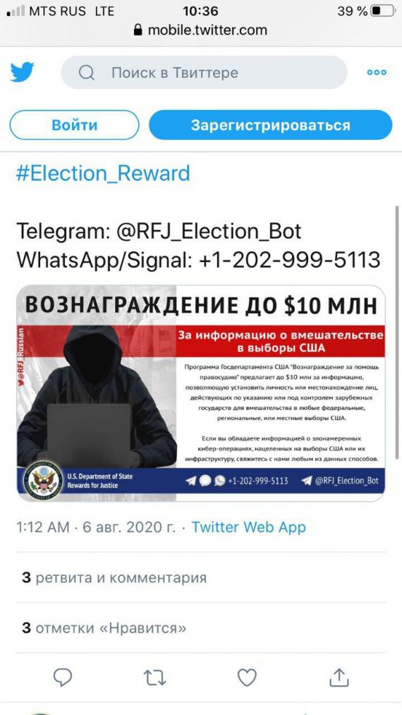 Россиянам рассылают сообщения Госдепа США о вознаграждении за информацию о вмешательстве в выборы
