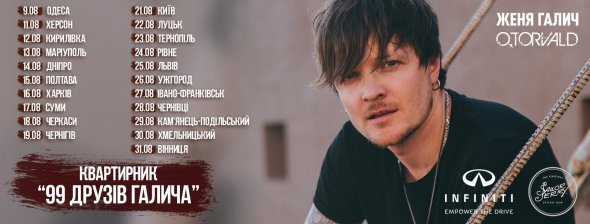Фронтмен рок-гурту O.Torvald Євген Галич вирушив в акустичний тур містами України