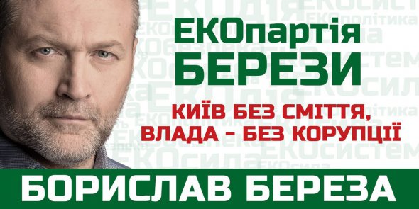 Колишній нардеп робить акцент на екологічній ідеології власної партії