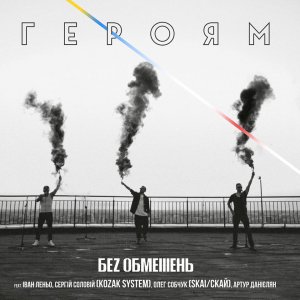 "Ніщо не зупинить ідею, час якої настав" - співає гурт "Без Обмежень" у пісні "Героям". Музиканти зазначають, що випустили трек на підтримку українських воїнів та всіх людей, що протестують зараз у Білорусі, для незламних і сильних духом