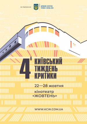 Композиция постера Киевской недели критики построена вокруг фестивального центра - столичного кинотеатра «Жовтень». В нем четвертый год подряд проходят все показы кинособытия. В этом году здание изобразили в стилистике футуристических ретроплакатов как центр притяжения для ценителей кино