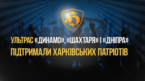 Фанати трьох українських ФК приєдналися до акції на підтримку харківських патріотів