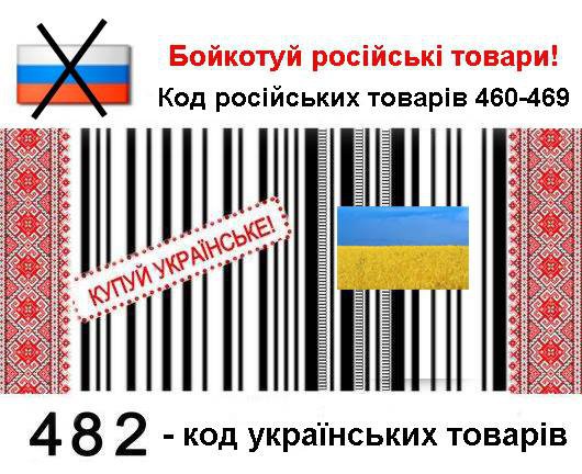 Еще одна победа кампании - на российские товары стали наносить штрих-коды украинских импортеров