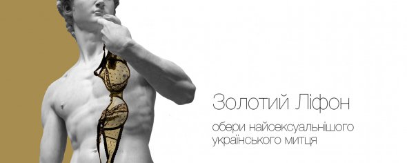 Премией "Золотой лифон" отмечают самых сексуальных украинских деятелей искусства