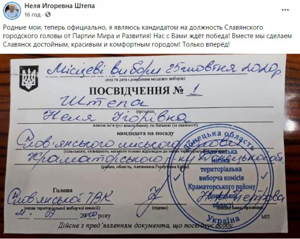 Подозреваемая в сепаратизме экс-мэр Славянска Неля Штепа зарегистрирована кандидатом на должность председателя Славянской ОТГ