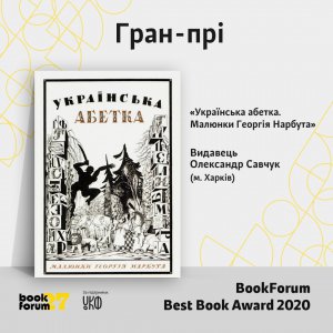 Гран-прі конкурсу BookForum Best Book Award 2020 отримало видання "Українська абетка. Малюнки Георгія Нарбута"