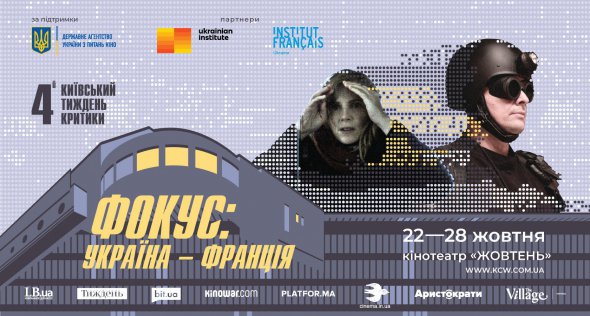 3 украинских и 3 французских фильма покажут в программе "Фокус: Украина-Франция" 4-го кинофестиваля "Киевская неделя критики". Будет проходить в столице 22-28 октября