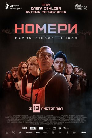 Создатели антиутопии "Номера" представили официальный постер фильма. Выйдет в прокат 19 ноября