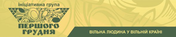 Ініціативна група "Першого грудня": “Україна не може допустити, аби хтось інший – а тим більше держава-агресор – вирішував, яку культурно-історичну пам’ять вона формуватиме”