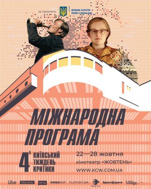 7 фильмов из программ главных мировых кинофестивалей покажут в рамках 4-й Киевской недели критики. Будет проходить в столице 22-28 октября