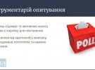 Инструменты опроса от президента