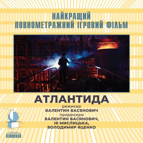 Назвали лауреатів третьої національної премії кінокритиків "Кіноколо" у восьми номінаціях