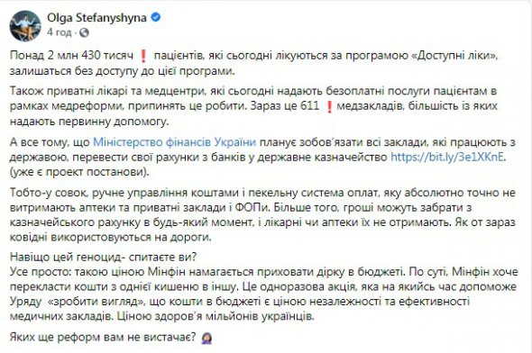Нардеп Ольга Стефанішина повідомила, що Мінфін закриває урадову програму "Доступні ліки"