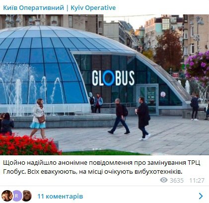 Надійшло повідомленні про мінування ТРЦ Глобус