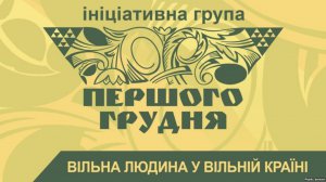 Ініціативна група "Першого грудня" опублікувала звернення у зв'язку з конституційною кризою