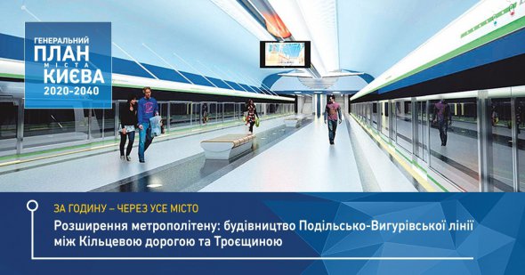 Від Троєщини до Окружної в Києві буде 22 станції метро