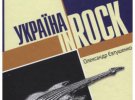 2011-го Олександр Євтушенко видав книгу "Україна In Rock"