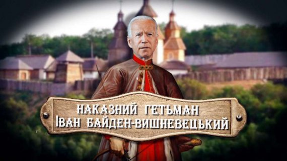 Украинские мемы про Байдена, Трампа и Пальчевский