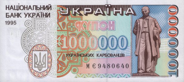 Лицевая сторона банкноты номиналом 1 миллион карбованцев