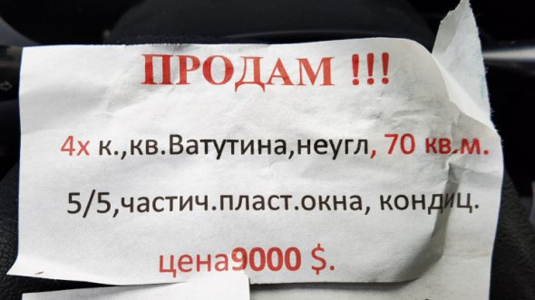 Квартиры на оккупированном Донбассе упали в цене.  В частности в Луганске 4-х комнатную квартиру продают за 9000 долларов, сообщает Остров.  Жители оккупированных территорий продают свое жилье по бесцинь.  Объявления о продаже расклеивают на улицах разбитых русскими городов.  Одно из таких сфотографировали пользователи.  Человек за 9000 долларов продает 4-х комнатную квартиру, которую в российскую нашествия можно было выторговать за 40-45 тыс. долларов.