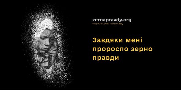 Платформа «Зерна правди» (zernapravdy.org) розроблена як можливість кожному, незалежно від фінансової спроможності, соціального статусу, рівня публічності, стати благодійником Музею Голодомору