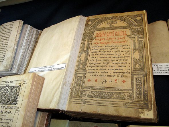 Острожская Библия - первых полный перевод Библии на церковнославянский язык