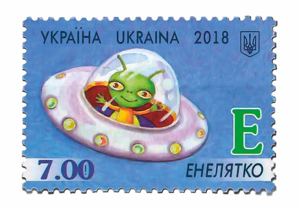 Марка ”Енелятко” з серії ”Українська абетка”, випущеної ”Поштою України” 2018-го