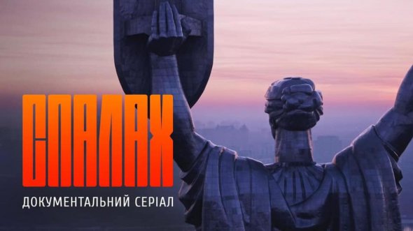 Состоялась премьера первой серии документального сериала "Спалах". Рассказывает об истории украинского фолка