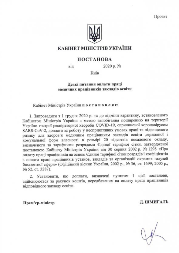 Постанова про додаткові виплати медикам освітніх закладів 